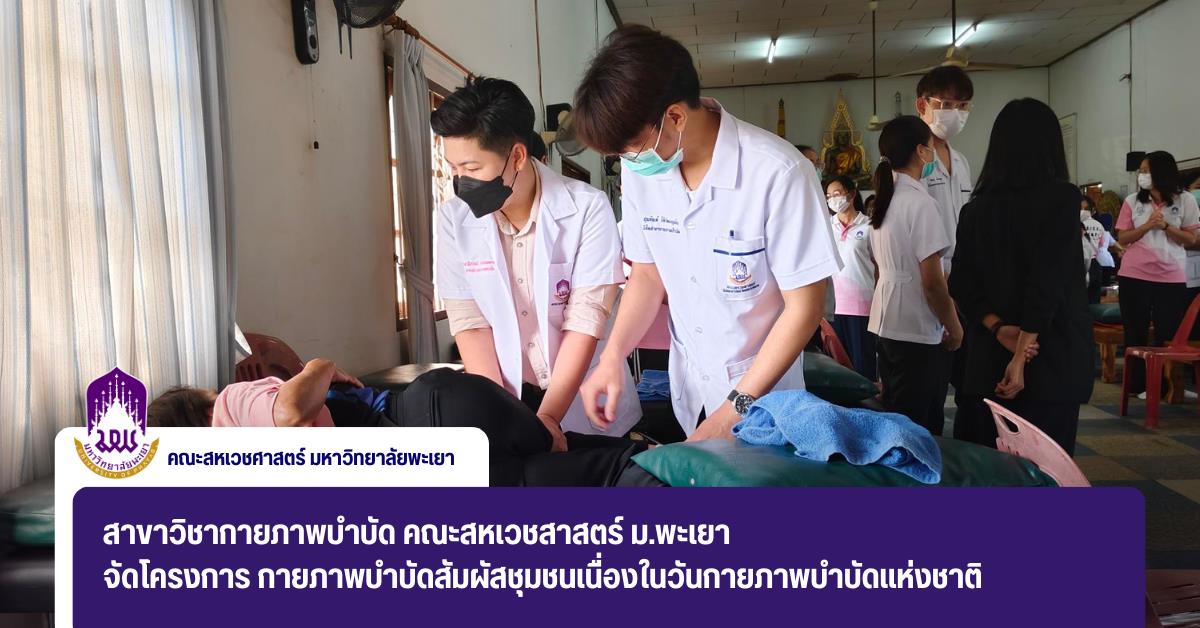 สาขาวิชากายภาพบำบัด คณะสหเวชสาสตร์ ม.พะเยา จัดโครงการ กายภาพบำบัดสัมผัสชุมชนเนื่องในวันกายภาพบำบัดแห่งชาติ